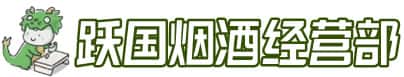 南宁市武鸣洋酒回收:茅台酒,名酒,虫草,烟酒,老酒,南宁市武鸣跃国烟酒经营部
